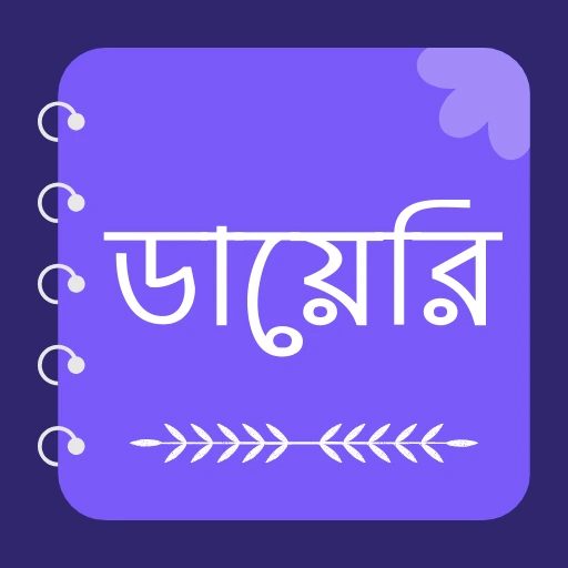 ডায়েরি: Bangla Diary logo